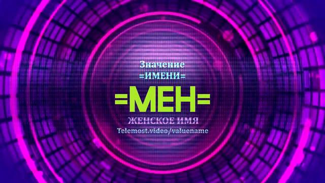 Значение имени Мен - Тайна имени смотреть онлайн