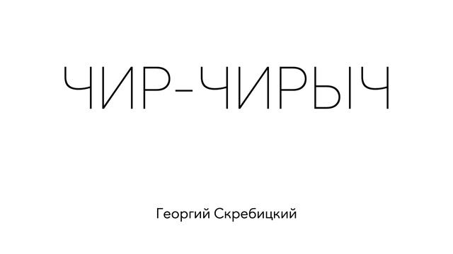 ЧИР-ЧИРЫЧ. Георгий Скребицкий. Рассказ для детей смотреть онлайн