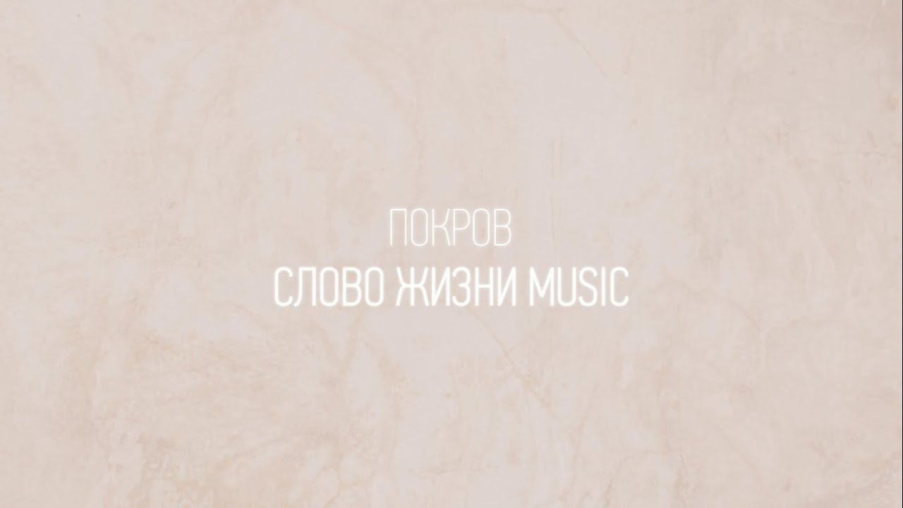 Покров | Катя Матиевская | Один плюс один vol.2 | Слово жизни Music смотреть онлайн