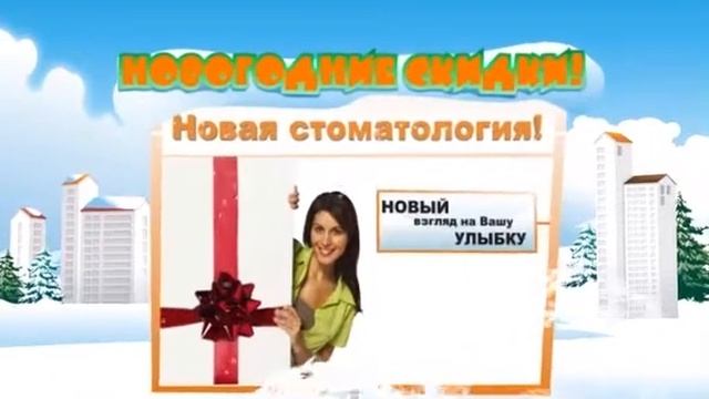 Новая стоматология Новогодние скидки смотреть онлайн