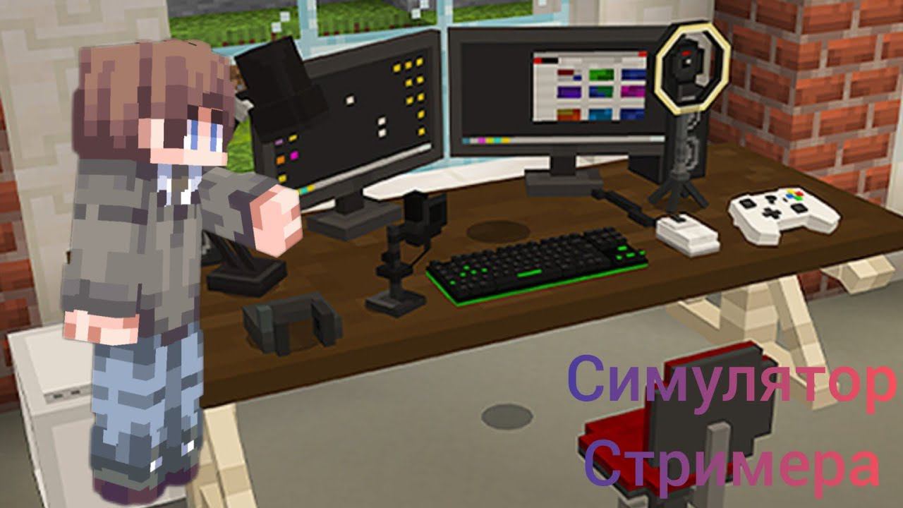 СТАЛ СТРИМЕРОМ В МАЙНКРАФТЕ • Simulator Streamer смотреть онлайн