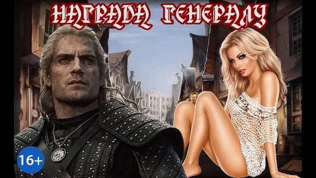 ЛЮБОВНОЕ ФЭНТЕЗИ / НАГРАДА ГЕНЕРАЛУ / КНИГА 1 / ЧАСТЬ 1 смотреть онлайн