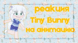 ?Реакция Зайчика на анимацию?