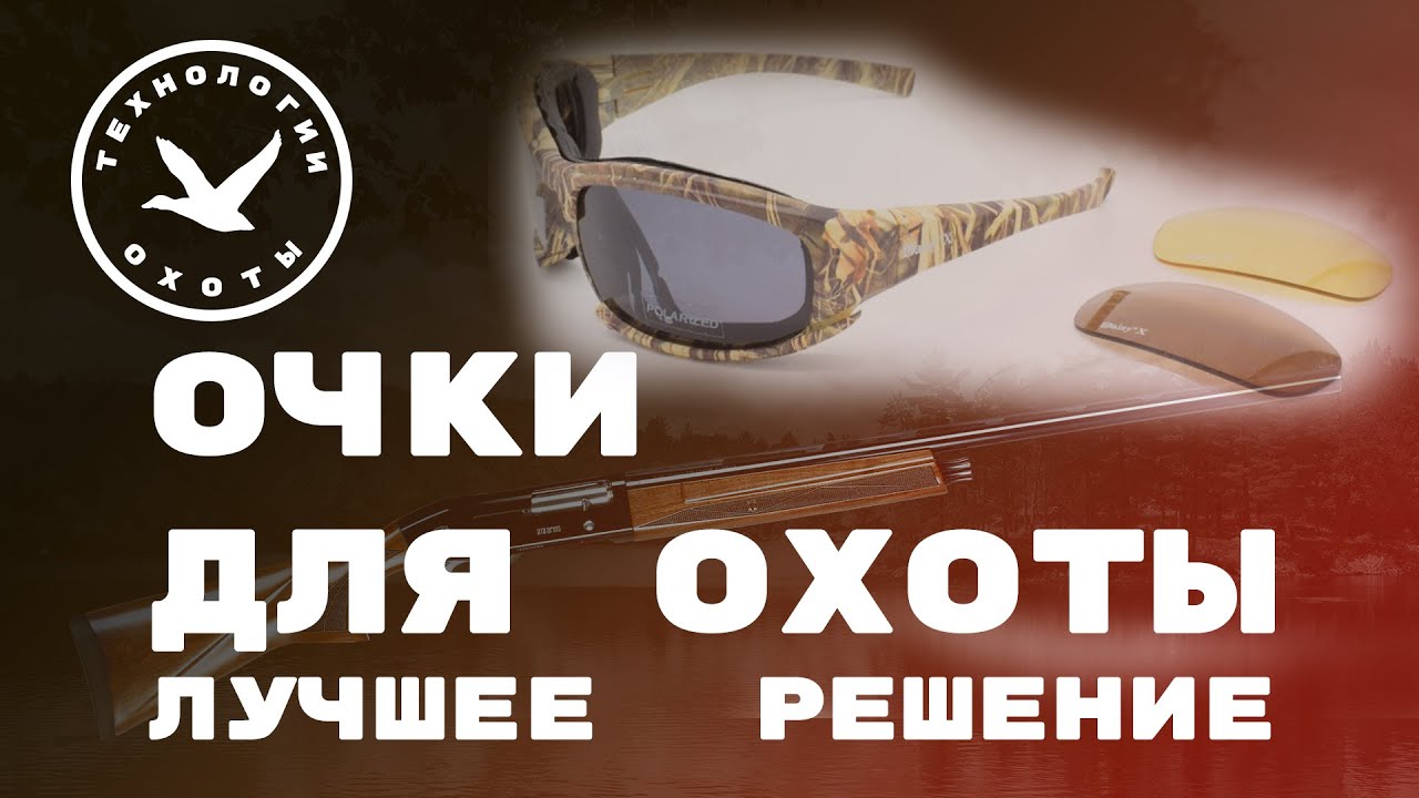Очки для охоты - хороший выбор смотреть онлайн