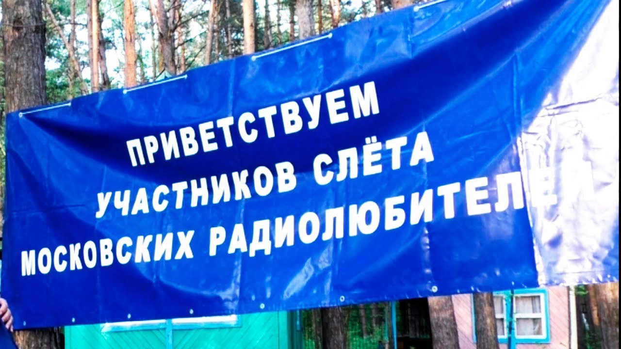 Слет московских радиолюбителей 2018 смотреть онлайн