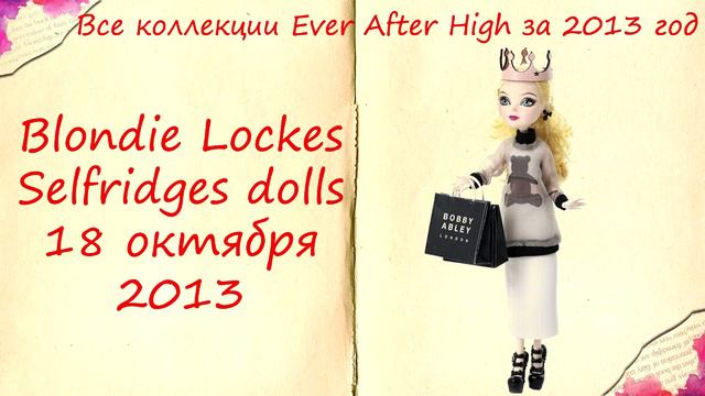 [Доллкаст] Всё коллекции Ever After High за 2013 год смотреть онлайн