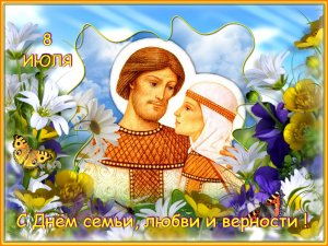 «8 июля - День семьи, любви и верности».mp4