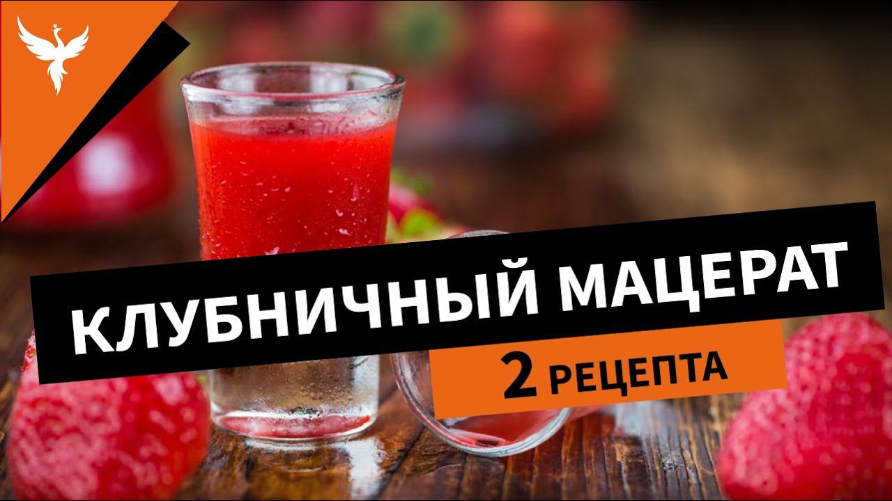 Клубничный мацерат. Два рецепта, но один результат смотреть онлайн