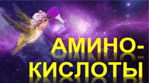 62. Аминокислоты (часть 2)