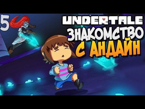 ЗНАКОМСТВО С UNDYNE ► Undertale прохождение |5| [Пацифист]