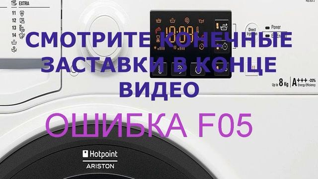 Стиральная машина Ariston, ошибка F05. Стиральная машина не сливает воду смотреть онлайн