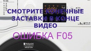 Стиральная машина Ariston, ошибка F05. Стиральная машина не сливает воду
