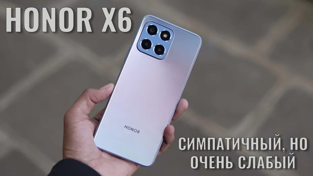 Симпатичный но очень слабый. Honor X6 честный обзор