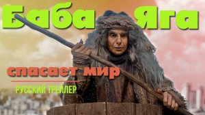 «Баба Яга спасает мир» (2023) – Русский трейлер