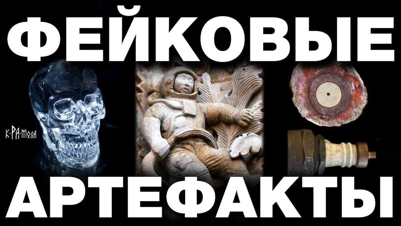 Топ-5 фейковых артефактов. Разоблачение сенсационных археологических находок смотреть онлайн