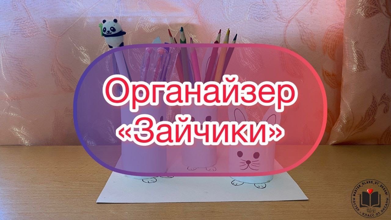 Органайзер "Зайчики" смотреть онлайн