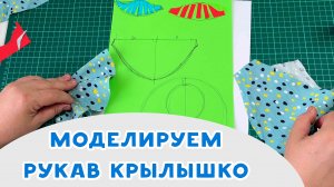 Моделируем рукав крылышко для летнего платья