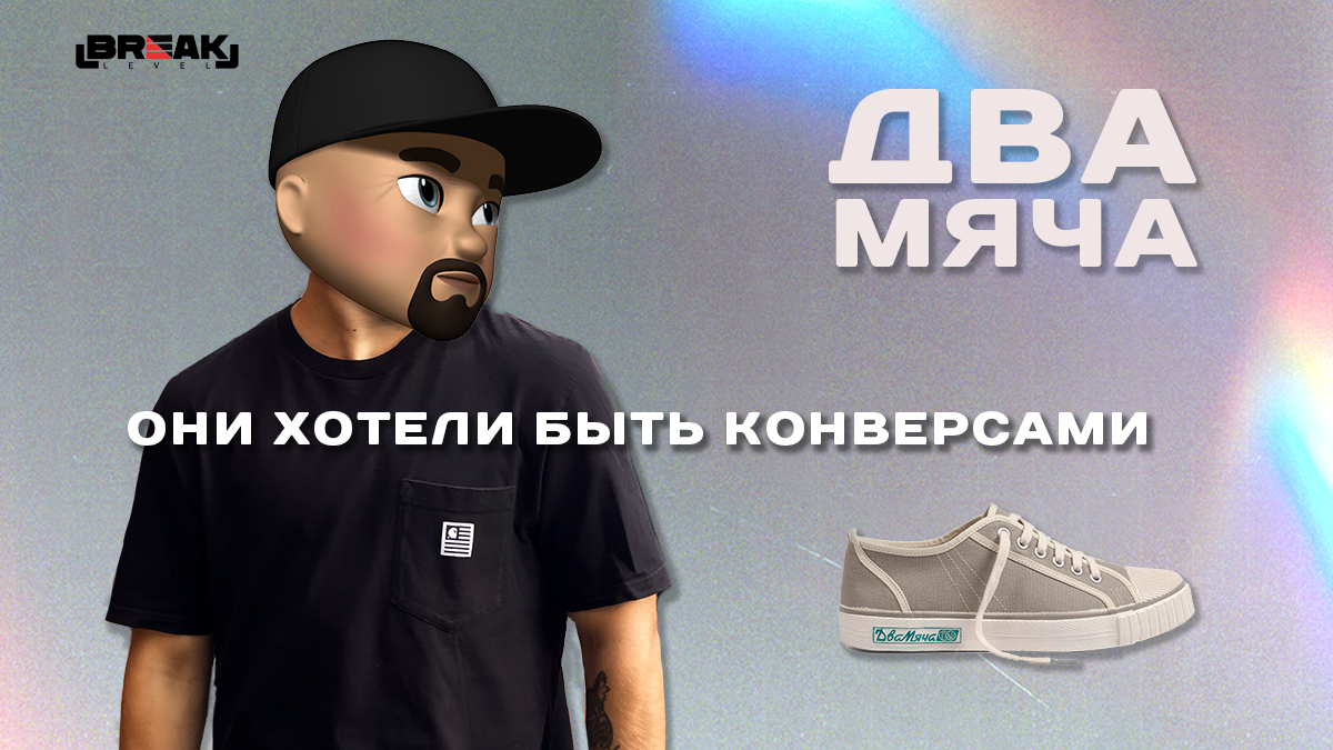 Самые дешевые CONVERSE. Кеды Два Мяча. Как такое можно носить? К чему ведет импортозамещение смотреть онлайн