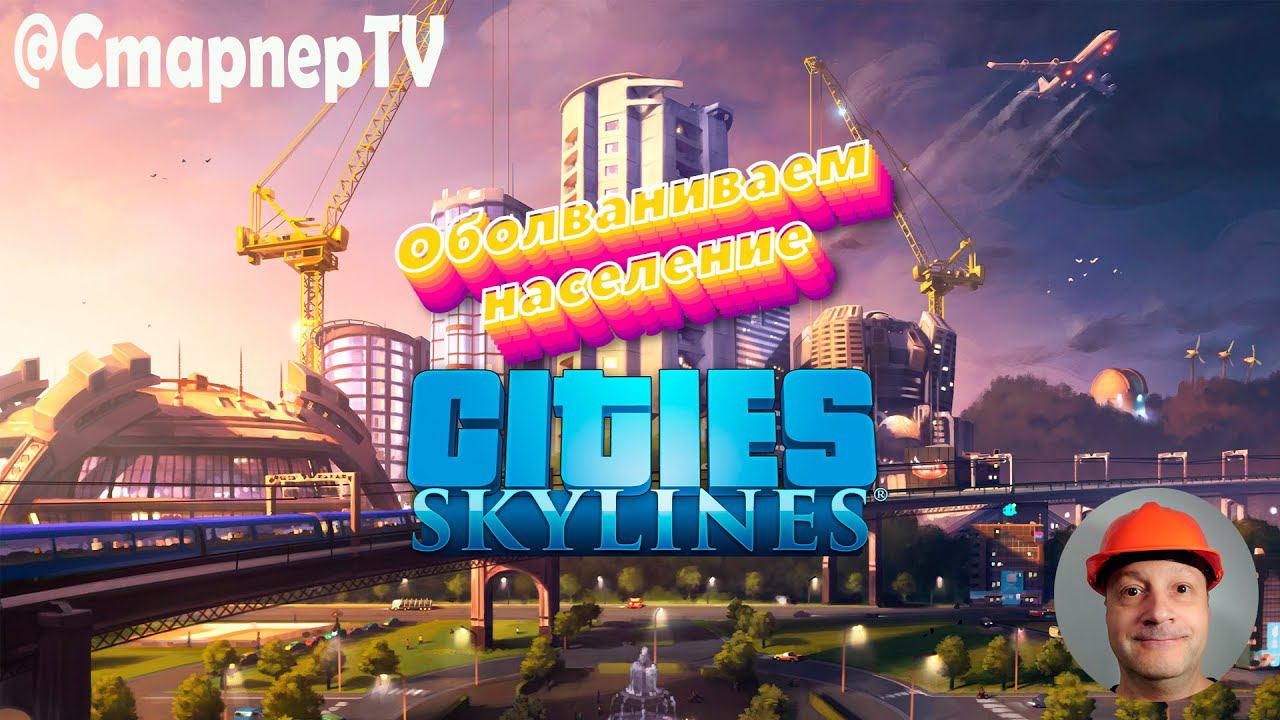 Cities: Skylines 2023 Оболваниваем население смотреть онлайн