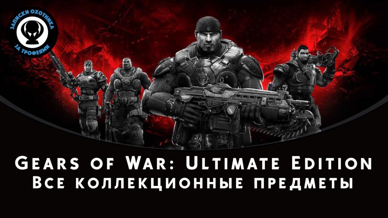 Gears of War: Ultimate Edition — Все коллекционные предметы (Жетоны) смотреть онлайн