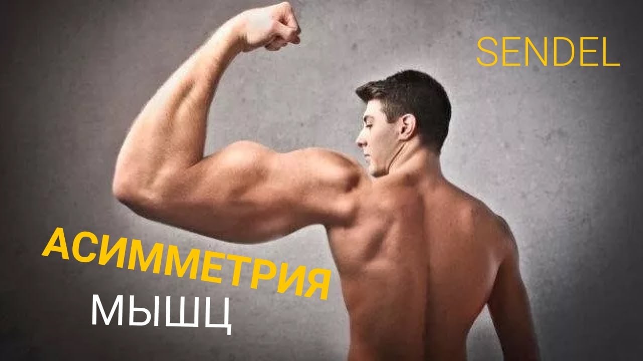 КАК ИСПРАВИТЬ АСИММЕТРИЮ МЫШЦ? смотреть онлайн