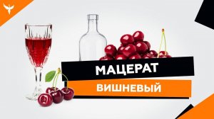Ароматная вишневая водка - мацерат. 5 кг вишни = 5 литров ароматной водки