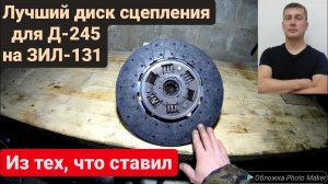 👍 Ведомый диск сцепления МТЗ, Д 245 на ЗИЛ 131. ЛУЧШИЙ из тех, что ставил. Ремонт сцепления ЗИЛ-131