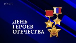 Футаж (фон, заставка) 9 декабря День героев Отечества