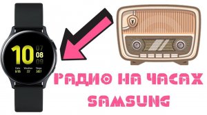 Радио на умных часах Samsung