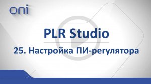 №25 PLR Studio. Настройка PI-регулятора.mp4