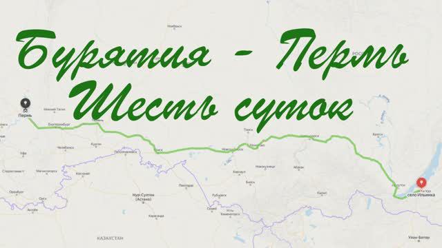 "На восток". Путешествие на Байкал в автодоме. Часть пятая. Бурятия - Новосибирск - Пермь.