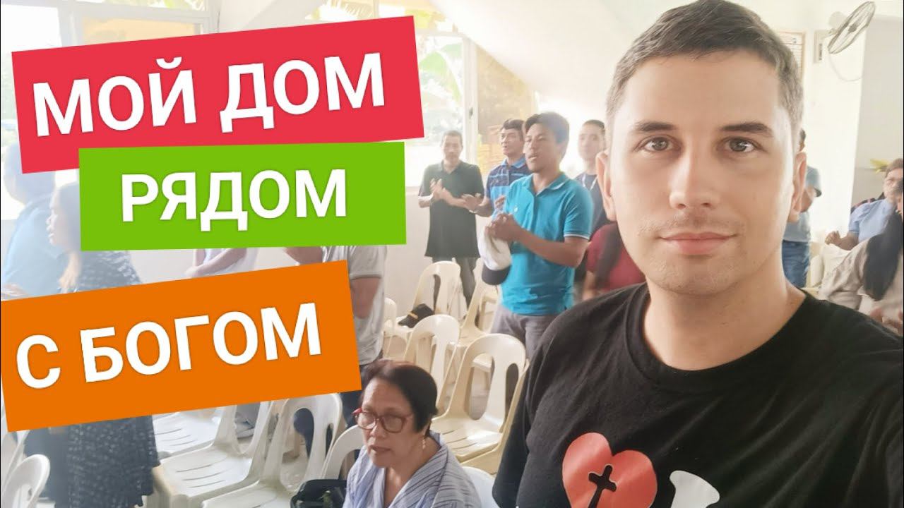 Еще одно благословенное воскресенье в моей жизни на Филиппинах | Церковь UNIDA в Капиписа, Танза смотреть онлайн