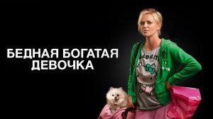 Бедная богатая девочка | Young Adult (2011)