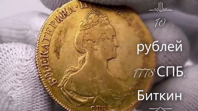 6 Самых дорогих монет царской России...Цены 2021года... смотреть онлайн