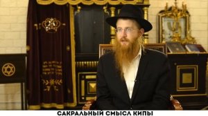 Сакральный смысл кипы