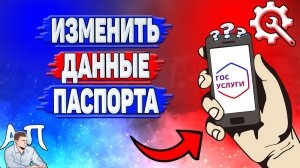 Как изменить данные паспорта на Госуслугах?