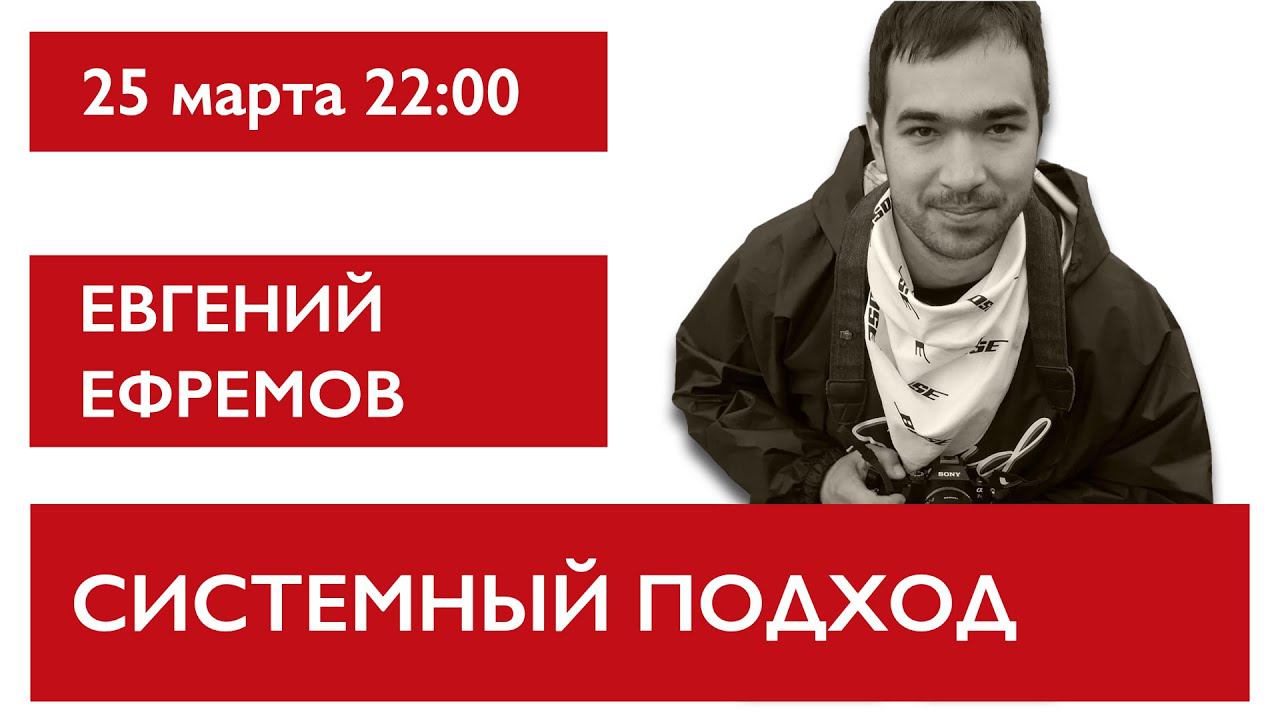 Системный подход. Евгений Ефремов смотреть онлайн