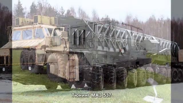 862. Тюнинг МАЗ 537