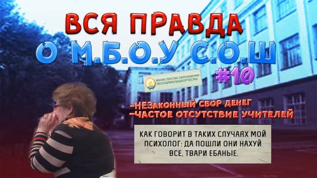 ВСЯ ПРАВДА О М.Б.О.У С.О.Ш №10 ! смотреть онлайн