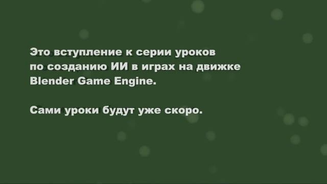 BGE - Вступление к серии уроков по Искусственному Интеллекту (Python) смотреть онлайн