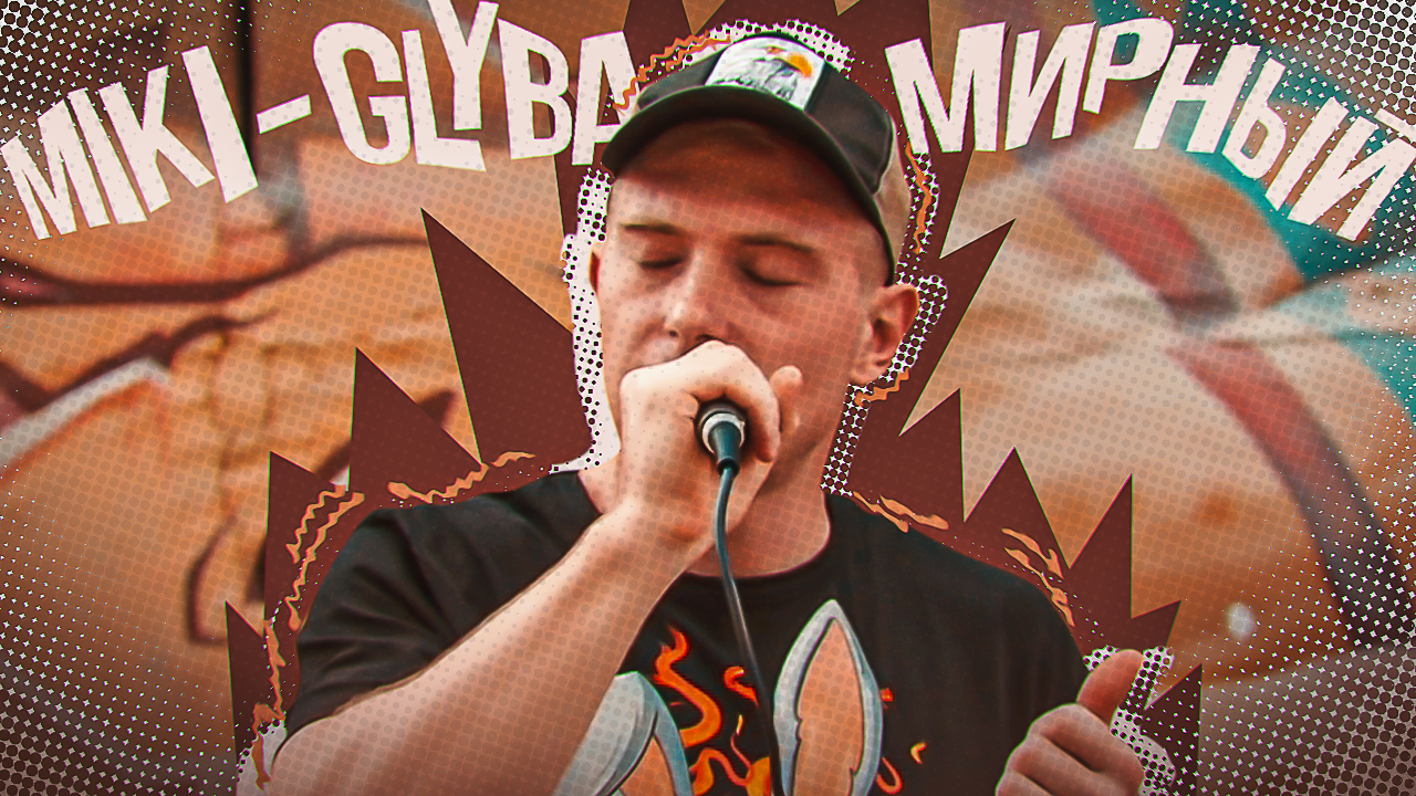 #ЖИВАГО/ MIKI-GLYBA / Мирный