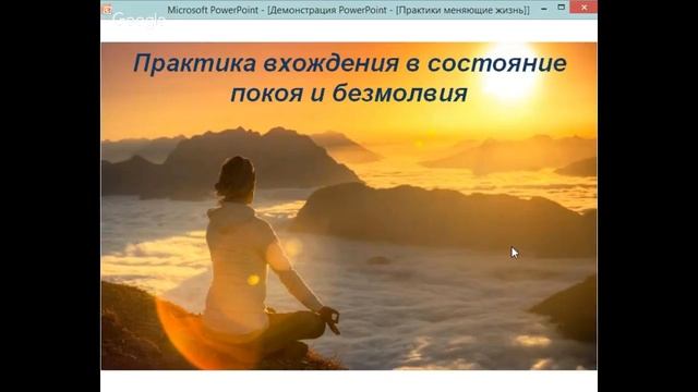 Практика вхождения в состояние покоя и безмолвия. Серия "Практики меняющие Жизнь" смотреть онлайн