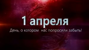 1 апреля - Сталинское снижение цен