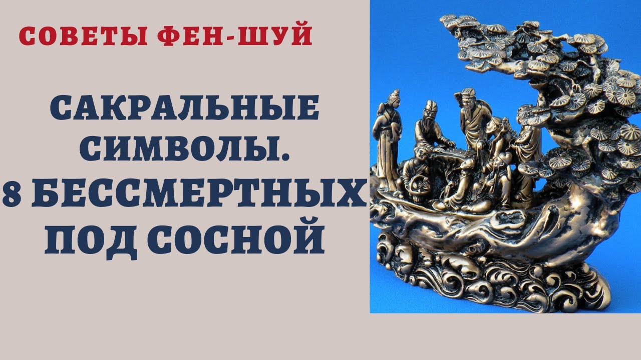 САКРАЛЬНЫЕ СИМВОЛЫ. 8 БЕССМЕРТНЫХ ПОД СОСНОЙ. СИМВОЛИЧЕСКИЙ ФЕН-ШУЙ_ смотреть онлайн