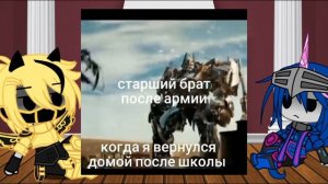 Реакция Трансформеры