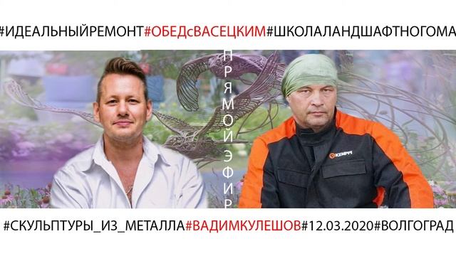 #ЛАНДШАФТНОЕУХО с Вадимом Кулешовым об "Авторской скульптуре из металла" смотреть онлайн