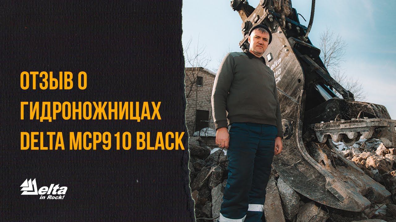 Опытный оператор оценил новинку – гидроножницы Delta MCP910 Black смотреть онлайн