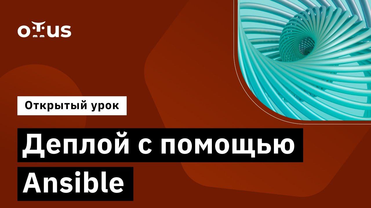 Деплой с помощью Ansible // Демо-занятие курса "Infrastructure as a code" смотреть онлайн