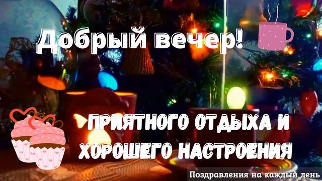 Добрый Вечер! Пожелание хорошего вечера смотреть онлайн