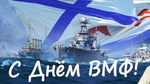 С Днем ВМФ С Праздником